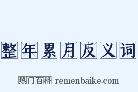 整年累月反义词是什么意思的图片